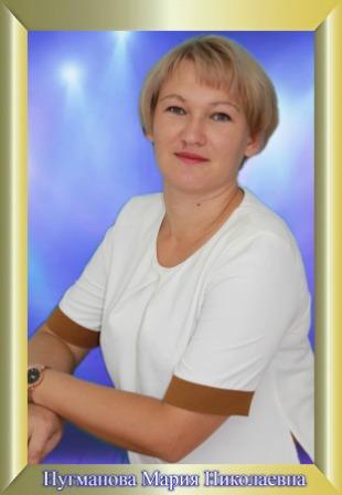 Нугманова Мария Николаевна.