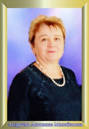 Андреева Антонина Михайловна.